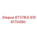 Изображение втулки Epiroc с артикулом 9106170480 в действии