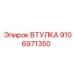 Втулка Epiroc 9106971350 для буровой техники