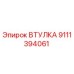 9111394061 ВТУЛКА Epiroc