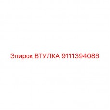 Втулка 9111394086 для буровых установок Epiroc