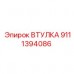 Втулка 9111394086 для буровых установок Epiroc