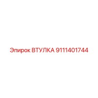 9111401744 ВТУЛКА Epiroc