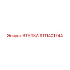 9111401744 ВТУЛКА Epiroc