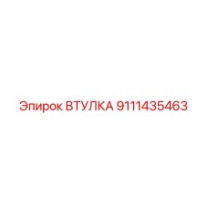 Антифрикционная втулка артикул 9111435463
