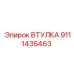 Антифрикционная втулка артикул 9111435463