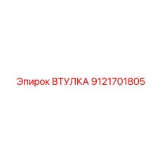 9121701805 ВТУЛКА Epiroc