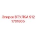 9121701805 ВТУЛКА Epiroc
