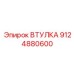 9124880600 Втулка Epiroc