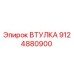 9124880900 ВТУЛКА Epiroc