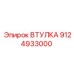 9124933000 ВТУЛКА Epiroc