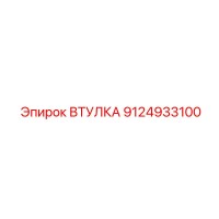 9124933100 ВТУЛКА Epiroc