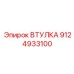9124933100 ВТУЛКА Epiroc