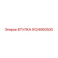 9124950500 ВТУЛКА Эпирок