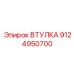 9124950700 ВТУЛКА Эпирок