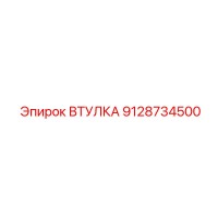 9128734500 ВТУЛКА Epiroc