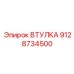 9128734500 ВТУЛКА Epiroc