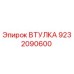9232090600 Втулка Epiroc