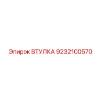 9232100570 Втулка Epiroc