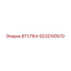 9232100570 Втулка Epiroc