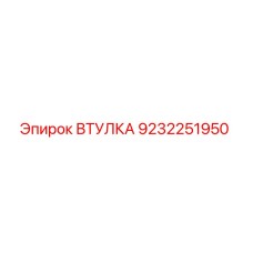 9232251950 ВТУЛКА Epiroc