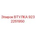 9232251950 ВТУЛКА Epiroc