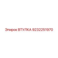 9232251970 ВТУЛКА Epiroc