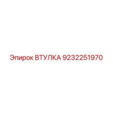 9232251970 ВТУЛКА Epiroc