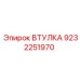 9232251970 ВТУЛКА Epiroc