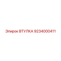 9234000411 ВТУЛКА Epiroc