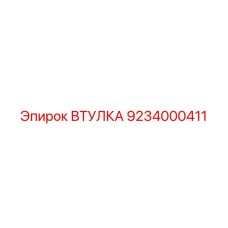 9234000411 ВТУЛКА Epiroc