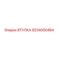 9234000484 ВТУЛКА Epiroc