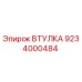 9234000484 ВТУЛКА Epiroc