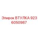 9236050987 ВТУЛКА Epiroc