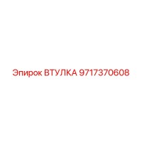 9717370608 ВТУЛКА Epiroc