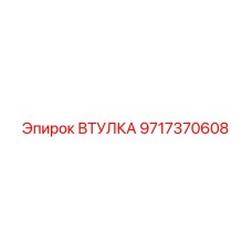 Картинка втулки Epiroc часть номер 9717370608