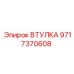 Картинка втулки Epiroc часть номер 9717370608