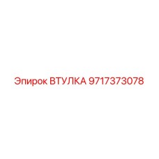 Втулка 9717373078 для гидросистем Epiroc