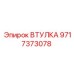 Втулка 9717373078 для гидросистем Epiroc