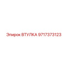 Тяжелонагруженная втулка 9717373123 для буровых станков