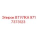 Тяжелонагруженная втулка 9717373123 для буровых станков