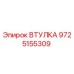 9725155309 ВТУЛКА Epiroc