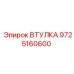 9725160600 ВТУЛКА Epiroc