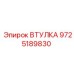 Втулка бурового станка Эпирок артикул 9725189830