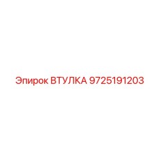 9725191203 ВТУЛКА Epiroc