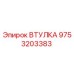 9753203383 ВТУЛКА Epiroc