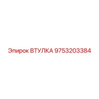 9753203384 ВТУЛКА Epiroc