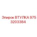 9753203384 ВТУЛКА Epiroc