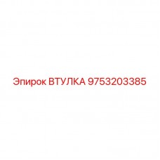 9753203385 ВТУЛКА Epiroc