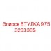 9753203385 ВТУЛКА Epiroc