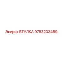 9753203469 ВТУЛКА Epiroc